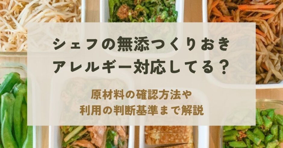 シェフの無添つくりおきはアレルギー対応している？