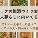 シェフの無添つくりおきは一人暮らしに向いてる？食べきれる量か本音で解説