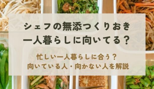 シェフの無添つくりおきは一人暮らしに向いてる？