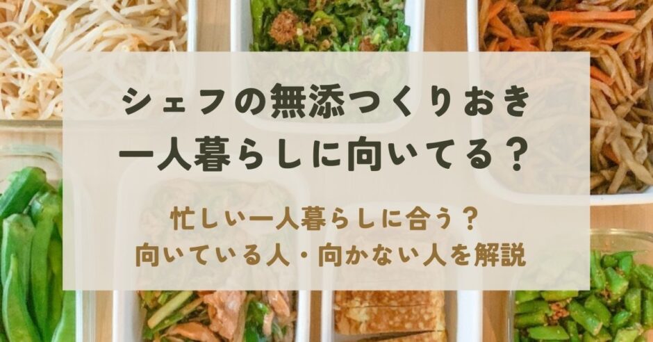 シェフの無添つくりおきは一人暮らしに向いてる？