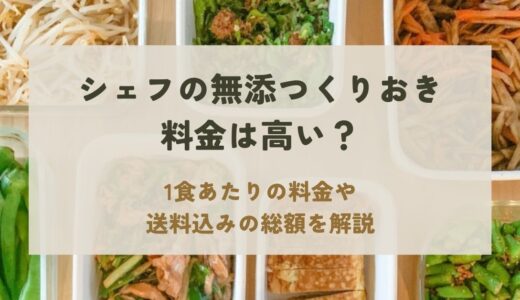 シェフの無添つくりおきの料金は高い？