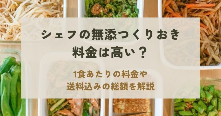 シェフの無添つくりおきの料金は高い？