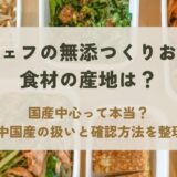 シェフの無添つくりおきの産地は安心？国産・中国産の方針と原材料の確認方法