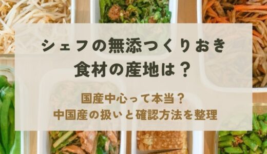 シェフの無添つくりおきの産地は国産・中国産？