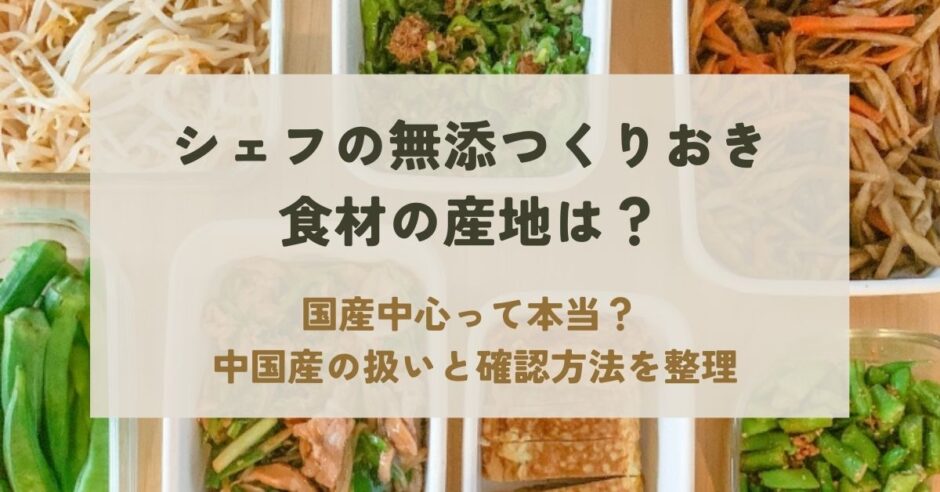 シェフの無添つくりおきの産地は国産・中国産？