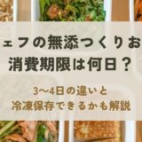 シェフの無添つくりおきの消費期限は何日？3～4日の違いと冷凍できるかを解説