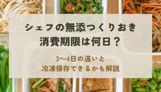 シェフの無添つくりおきの消費期限は何日？