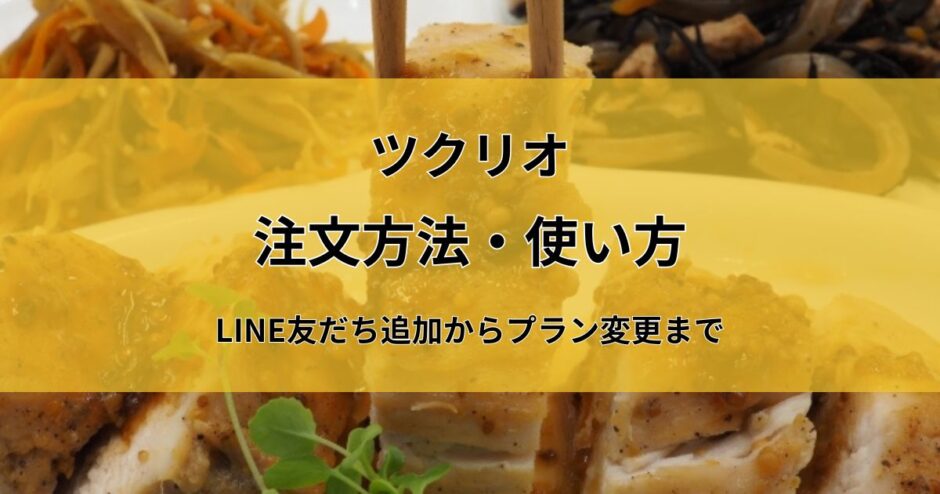 ツクリオの注文方法・使い方