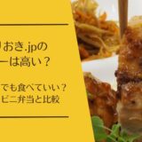 つくりおき.jpのカロリーは高い？ダイエット中でも食べていいか実データで検証