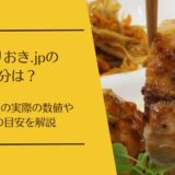 つくりおき.jpの塩分は多い？4週分データと1人前の目安をわかりやすく解説