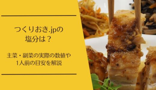 つくりおき.jpの塩分