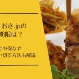 つくりおき.jpの消費期限は4日間？賞味期限との違いと冷凍で何日持つか解説