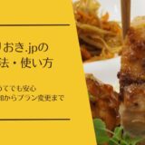 つくりおき.jpの注文方法・使い方は？LINE友だち追加からプラン変更まで解説