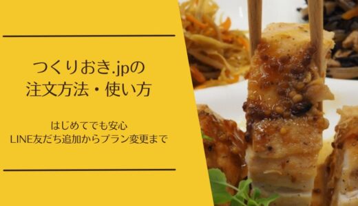 つくりおき.jpの注文方法・使い方