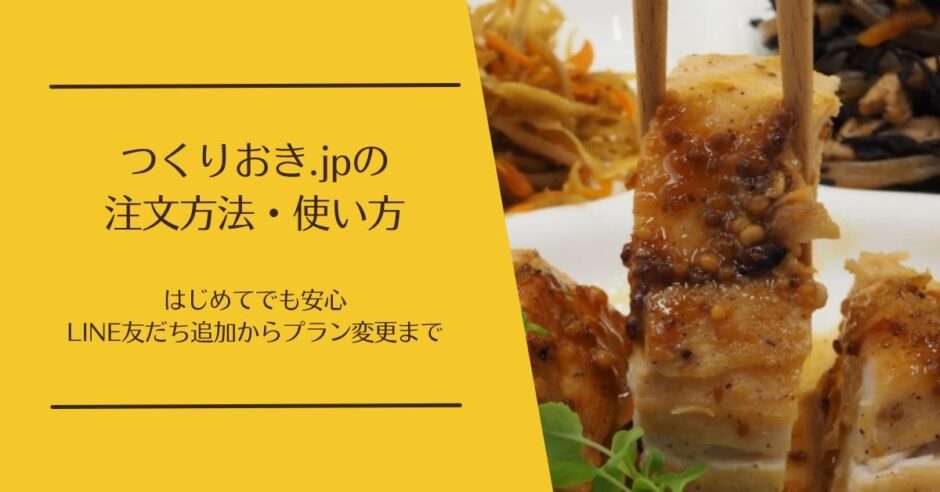 つくりおき.jpの注文方法・使い方