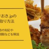 つくりおき.jpの受け取り方法｜不在だとどうなる？再配達期限と置き配の可否を解説