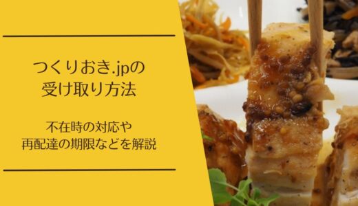つくりおき.jpの受け取り方法