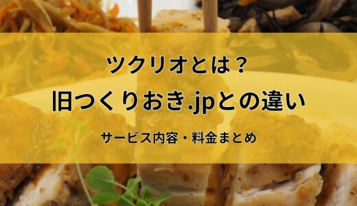 ツクリオとは？