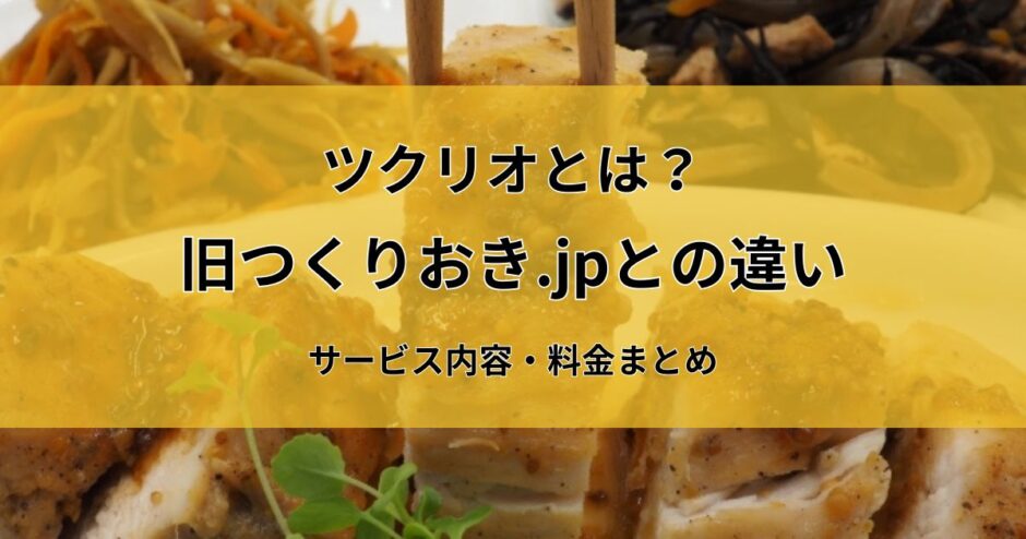 ツクリオとは？